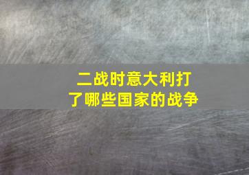 二战时意大利打了哪些国家的战争