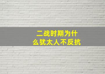 二战时期为什么犹太人不反抗