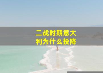 二战时期意大利为什么投降