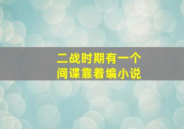 二战时期有一个间谍靠着编小说