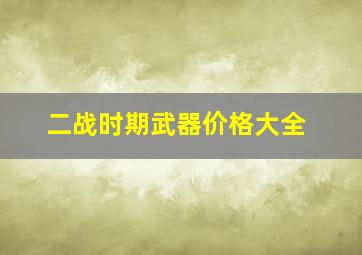 二战时期武器价格大全