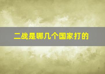 二战是哪几个国家打的