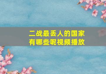 二战最丢人的国家有哪些呢视频播放