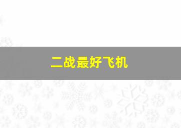 二战最好飞机