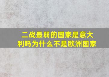 二战最弱的国家是意大利吗为什么不是欧洲国家