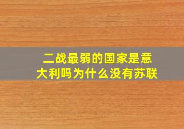 二战最弱的国家是意大利吗为什么没有苏联