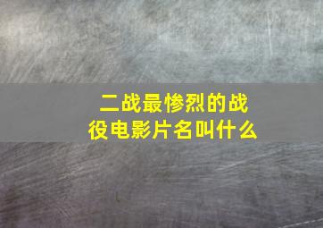 二战最惨烈的战役电影片名叫什么