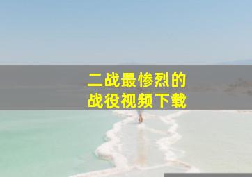 二战最惨烈的战役视频下载