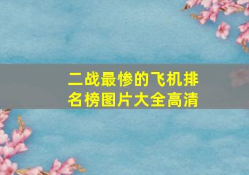 二战最惨的飞机排名榜图片大全高清