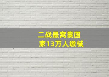 二战最窝囊国家13万人缴械