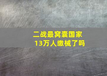 二战最窝囊国家13万人缴械了吗