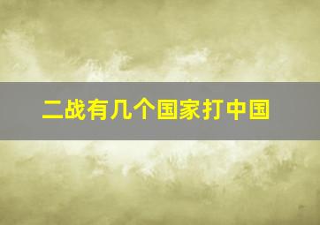 二战有几个国家打中国