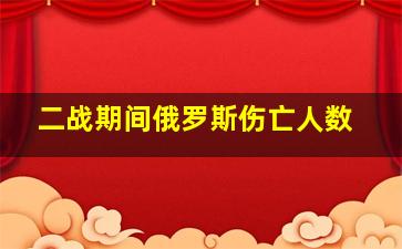 二战期间俄罗斯伤亡人数