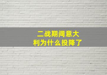 二战期间意大利为什么投降了