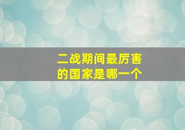 二战期间最厉害的国家是哪一个