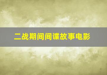 二战期间间谍故事电影