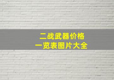 二战武器价格一览表图片大全