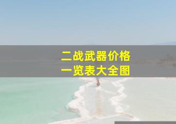 二战武器价格一览表大全图