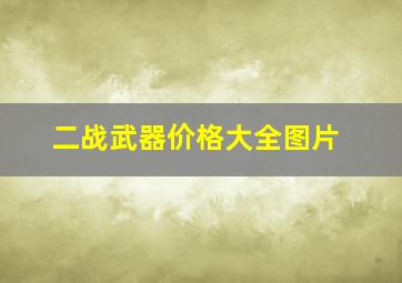 二战武器价格大全图片