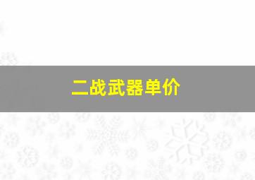 二战武器单价