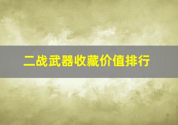 二战武器收藏价值排行