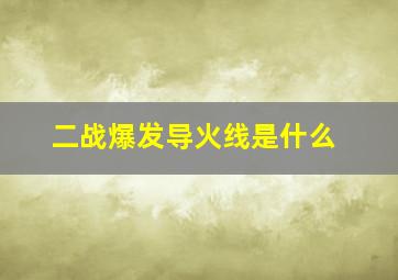 二战爆发导火线是什么