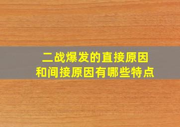 二战爆发的直接原因和间接原因有哪些特点