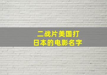 二战片美国打日本的电影名字