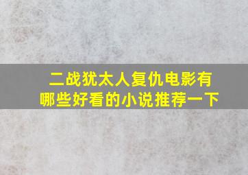 二战犹太人复仇电影有哪些好看的小说推荐一下