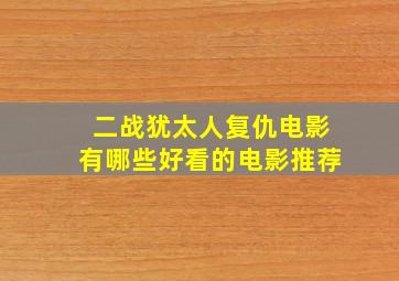 二战犹太人复仇电影有哪些好看的电影推荐