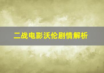 二战电影沃伦剧情解析