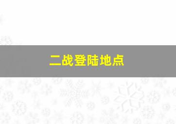 二战登陆地点