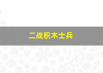 二战积木士兵