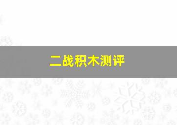 二战积木测评