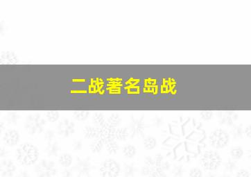 二战著名岛战