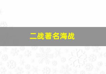 二战著名海战