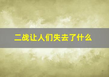 二战让人们失去了什么