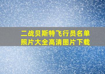 二战贝斯特飞行员名单照片大全高清图片下载