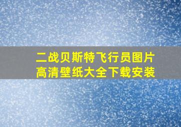 二战贝斯特飞行员图片高清壁纸大全下载安装