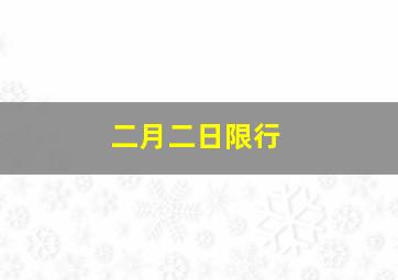 二月二日限行