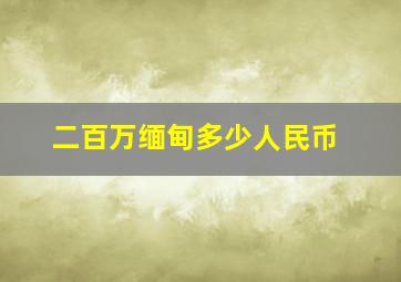 二百万缅甸多少人民币