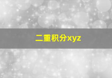 二重积分xyz