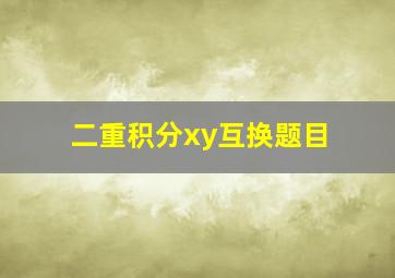 二重积分xy互换题目