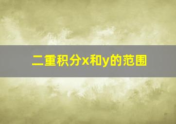 二重积分x和y的范围