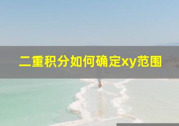 二重积分如何确定xy范围