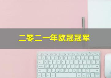 二零二一年欧冠冠军