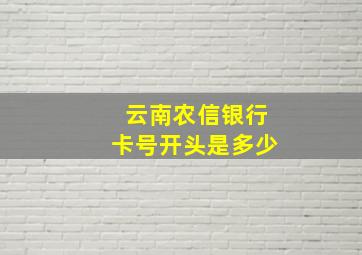 云南农信银行卡号开头是多少