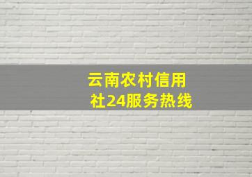 云南农村信用社24服务热线