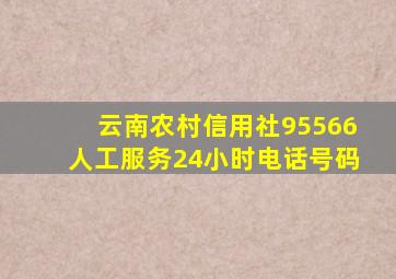 云南农村信用社95566人工服务24小时电话号码