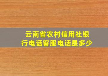 云南省农村信用社银行电话客服电话是多少